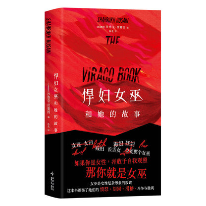悍妇女巫和她的故事