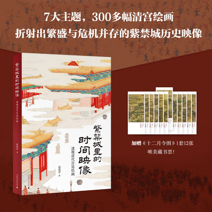 紫禁城里的时间映像 : 透视清代宫廷绘画