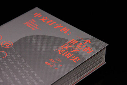 中文打字机 : 一个世纪的汉字突围史