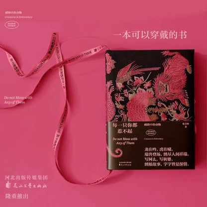 每一只你都惹不起 : 刺绣中的动物