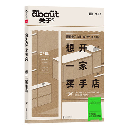 想开一家买手店： “about关于”系列第4册