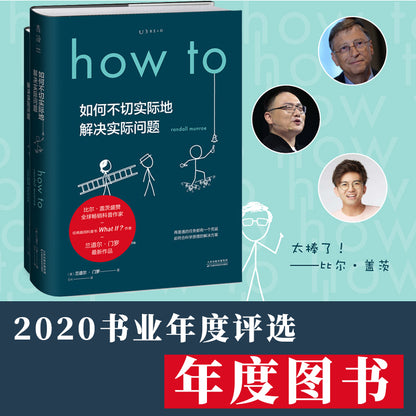 how to 如何不切实际地解决实际问题 : how to