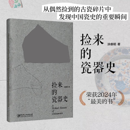 捡来的瓷器史（手工穿线装订本）