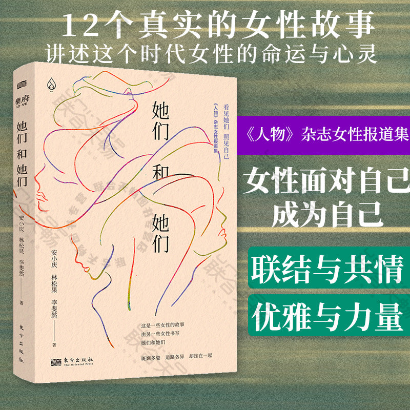 她们和她们 : 《人物》杂志女性报道集