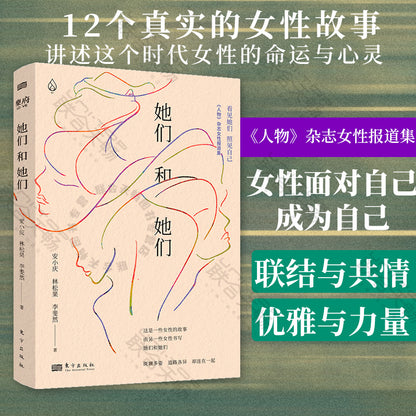 她们和她们 : 《人物》杂志女性报道集