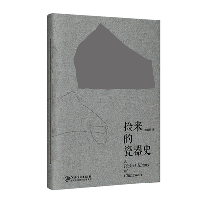 捡来的瓷器史（手工穿线装订本）