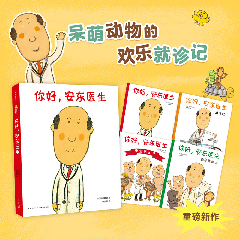 你好，安东医生（全4册）