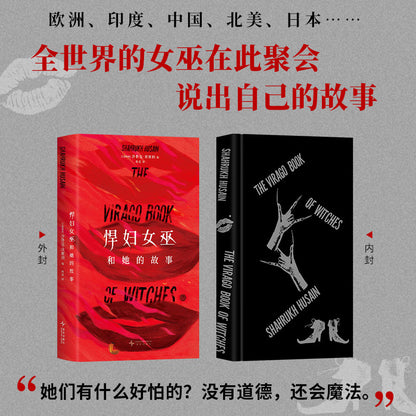 悍妇女巫和她的故事