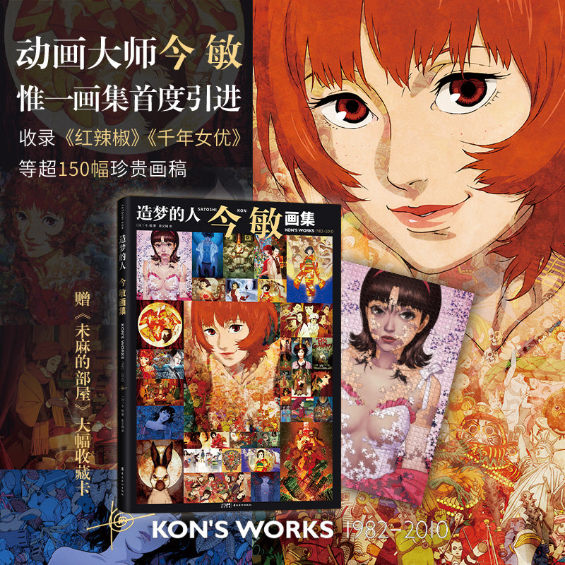 造梦的人: 今敏画集– Motata Books