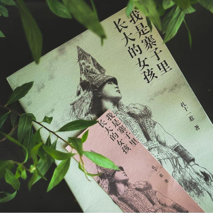 我是寨子里长大的女孩