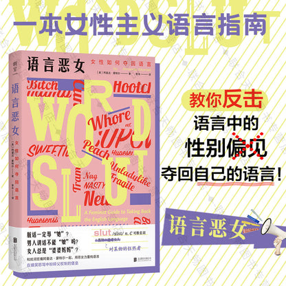 语言恶女 : 女性如何夺回语言