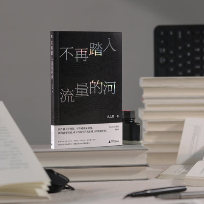不再踏入流量的河