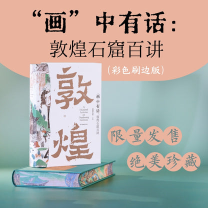 “画”中有话 : 敦煌石窟百讲（刷边本）