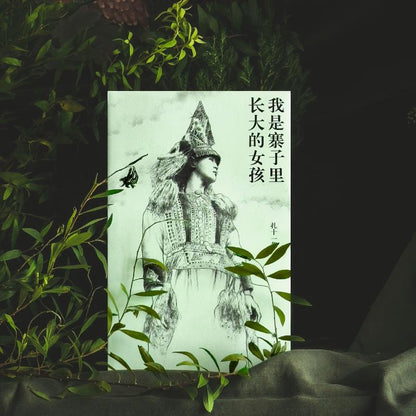 我是寨子里长大的女孩