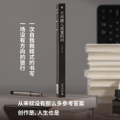 不再踏入流量的河
