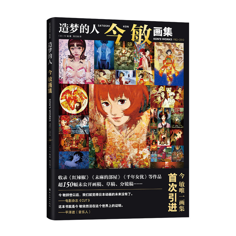 造梦的人: 今敏画集– Motata Books