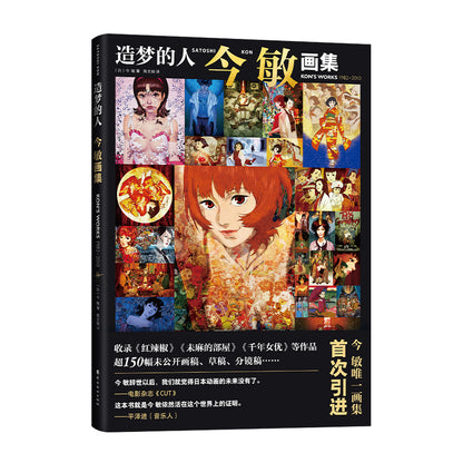 造梦的人 : 今敏画集