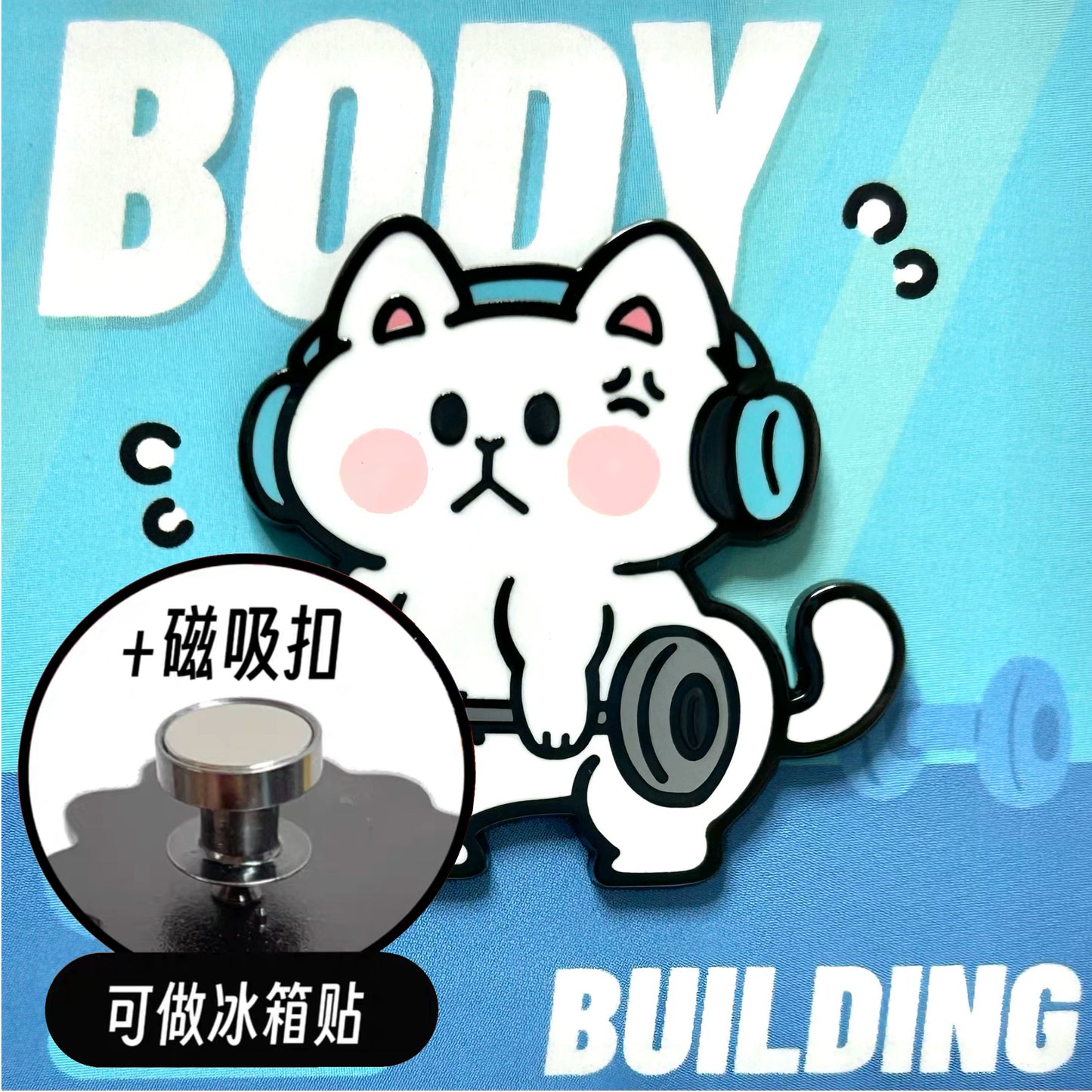 健身猫（金属徽章、磁吸冰箱贴）