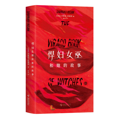 悍妇女巫和她的故事