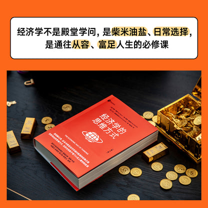 经济学的思维方式（第13版）