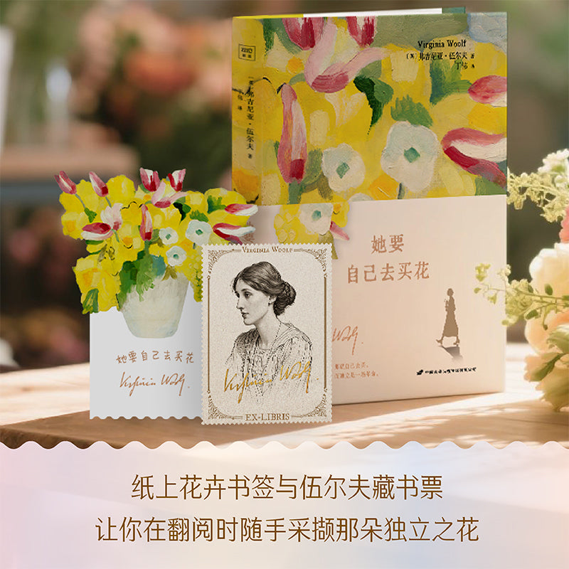 她要自己去买花 : 伍尔夫女性主义精选文集