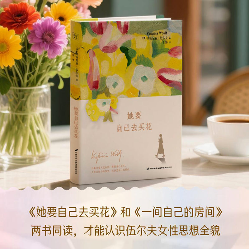 她要自己去买花 : 伍尔夫女性主义精选文集