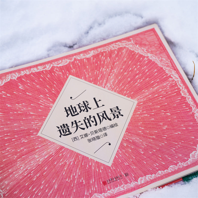 地球上遗失的风景