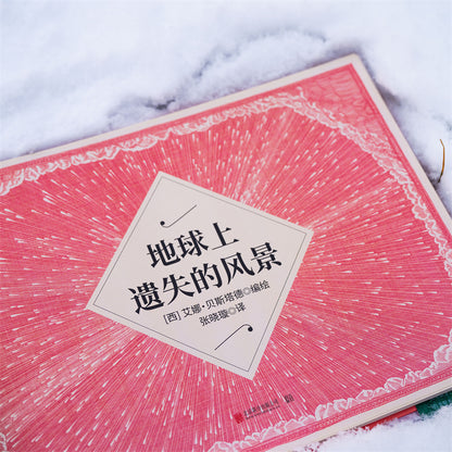 地球上遗失的风景
