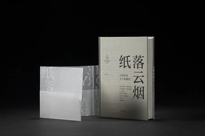 纸落云烟：中国传统手工纸概览