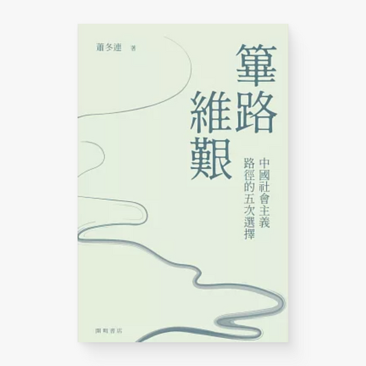 篳路維艱：中國社會主義路徑的五次選擇