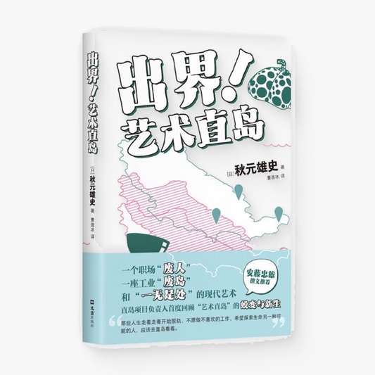 出界！艺术直岛