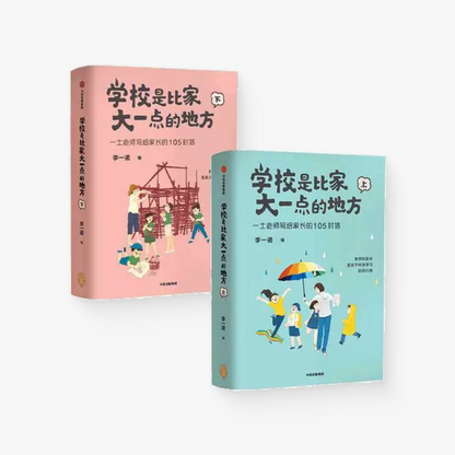 学校是比家大一点的地方 : 一土老师写给家长的105封信