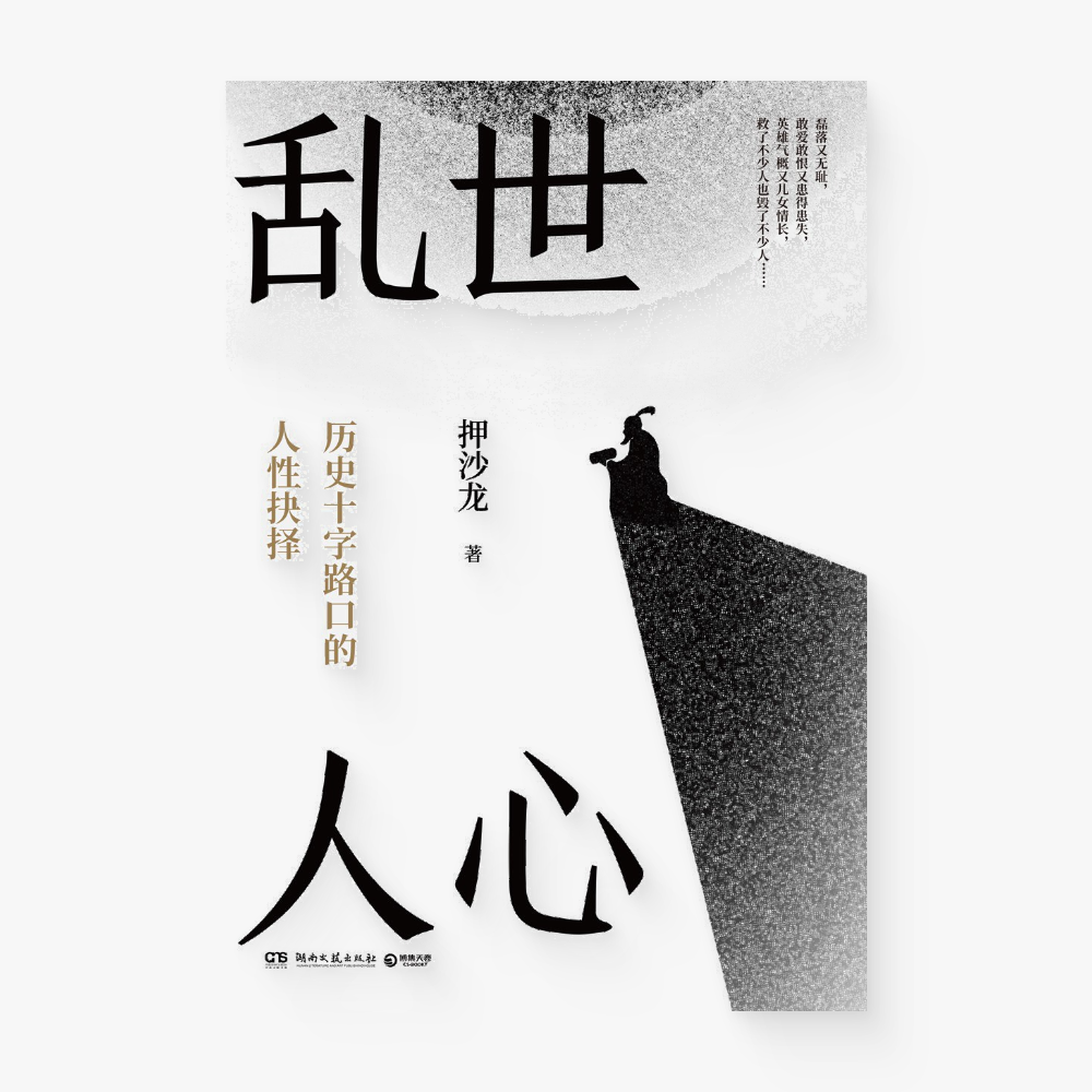 乱世人心 : 历史十字路口的人性抉择