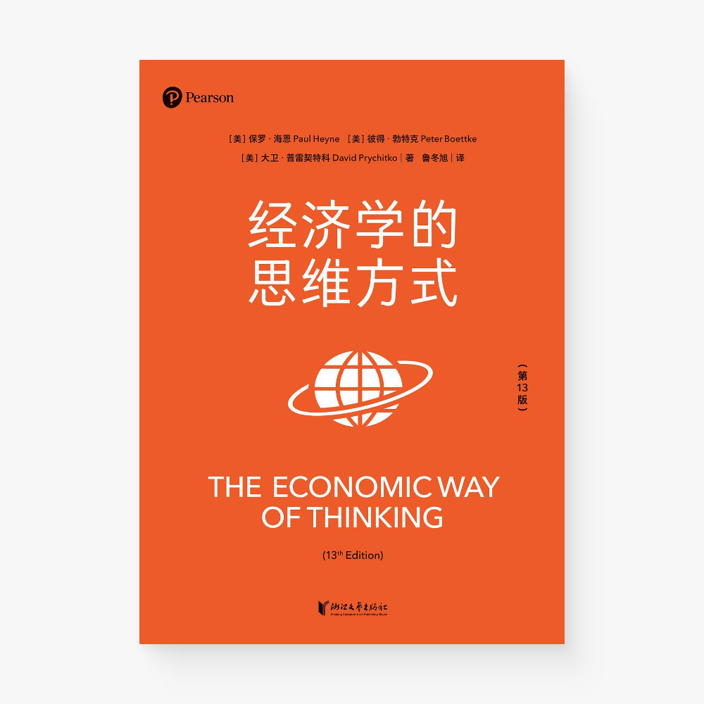 经济学的思维方式（第13版）