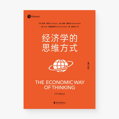 经济学的思维方式（第13版）
