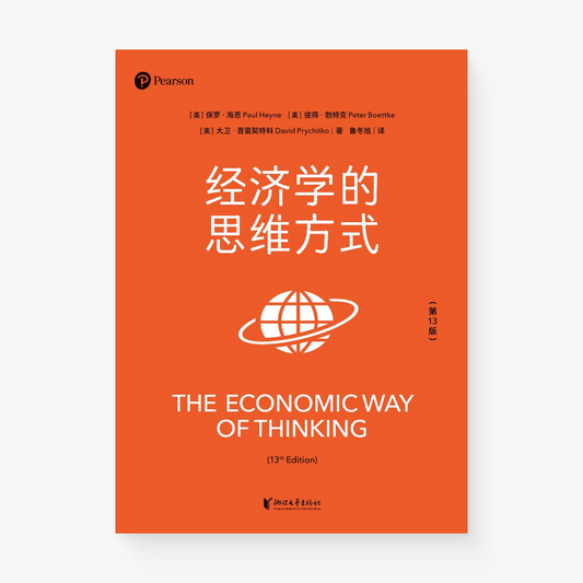 经济学的思维方式（第13版）