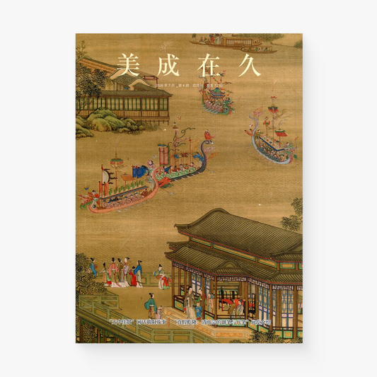 美成在久2026年7月第4期