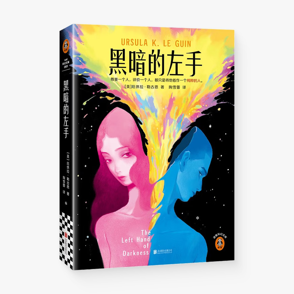 黑暗的左手