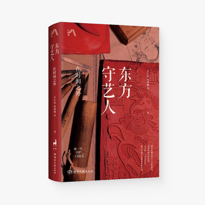 东方守艺人 : 在时间之外