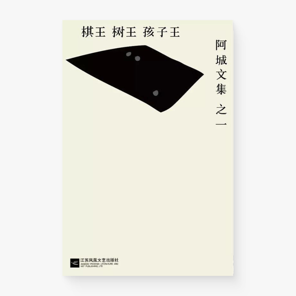 棋王·树王·孩子王