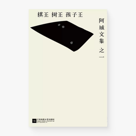 棋王·树王·孩子王