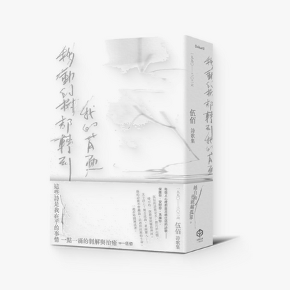 移動的樹都轉到我的背面: 伍佰詩歌集 1990-2026