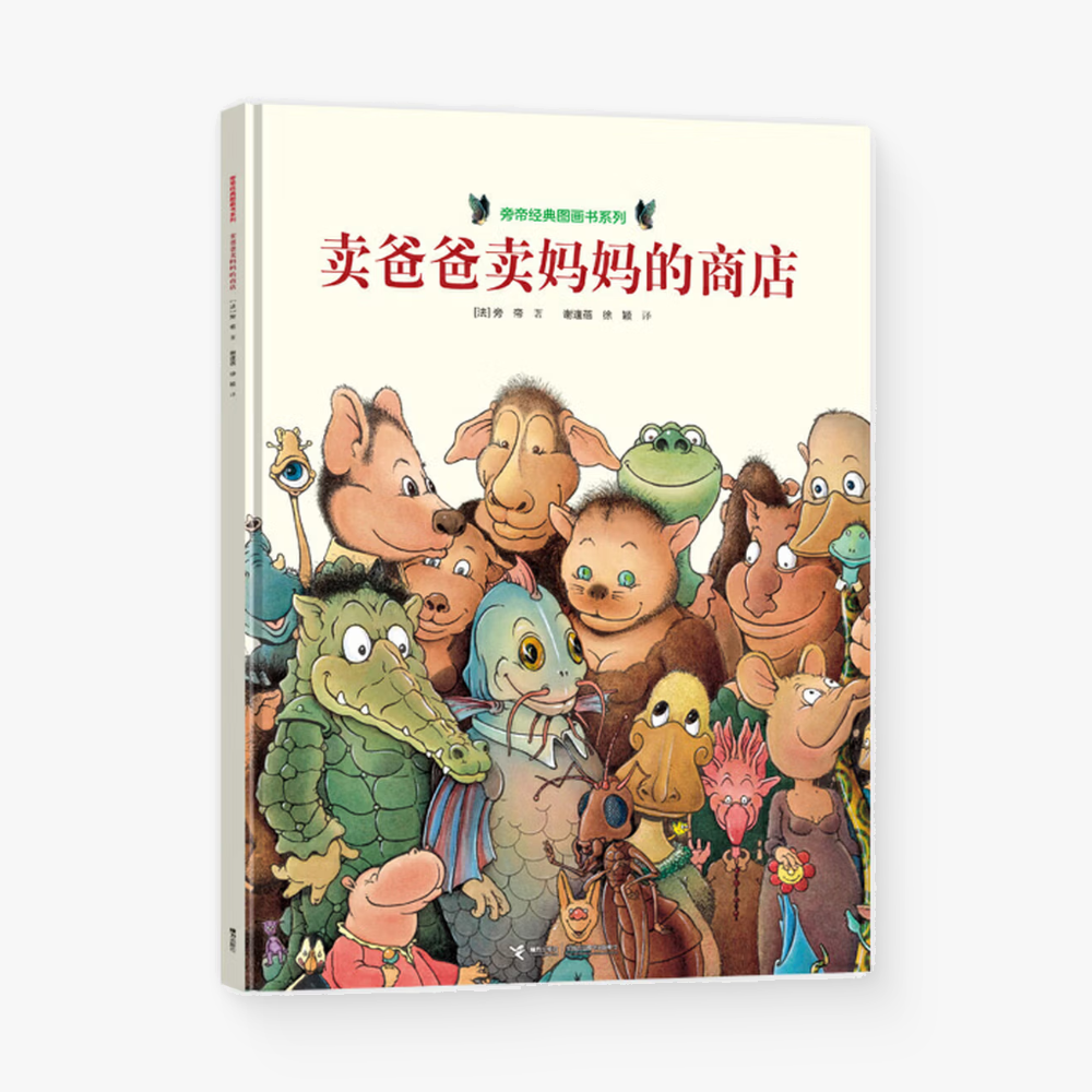 卖爸爸卖妈妈的商店