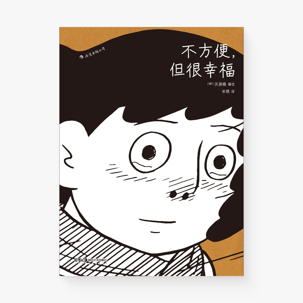 不方便，但很幸福