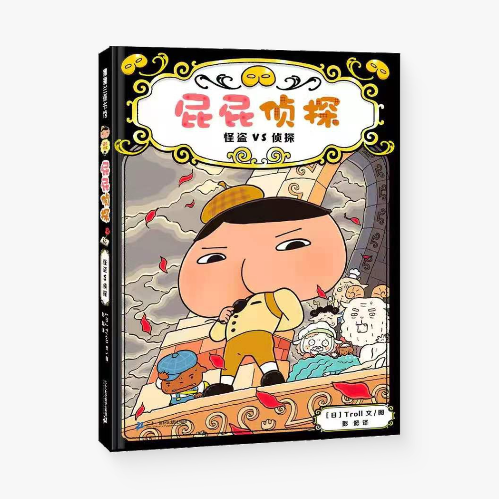 屁屁侦探4：怪盗 vs 侦探