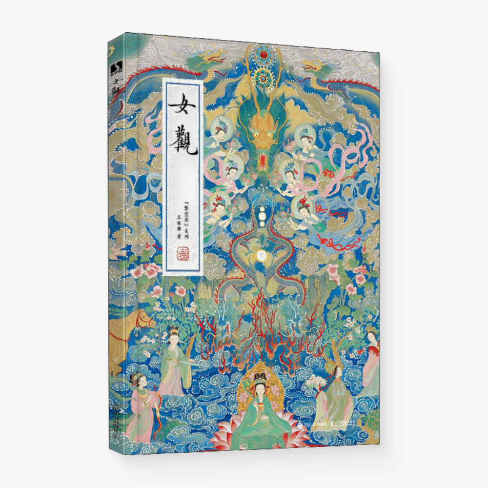 女观