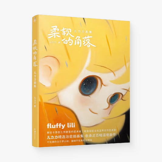 柔软的角落:儿力力画集