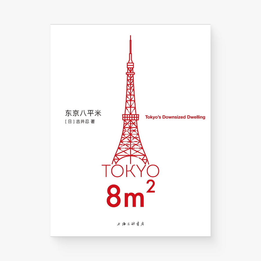 东京八平米 : Tokyo's Downsized Dwelling