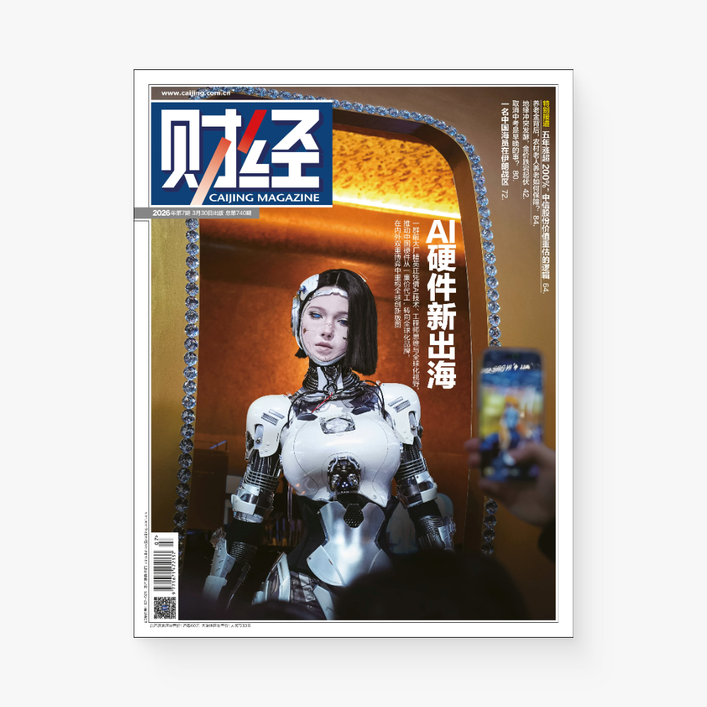 AI硬件新出海（财经杂志2026年第7期）