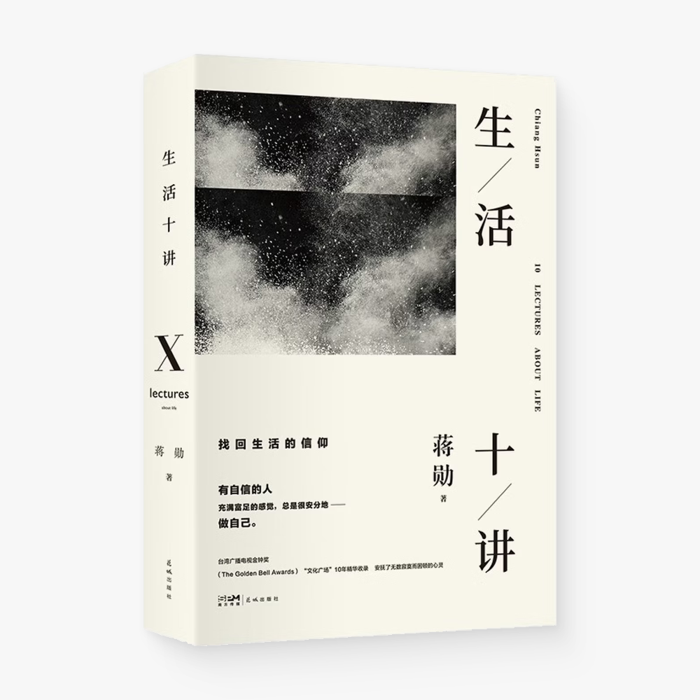 生活十讲